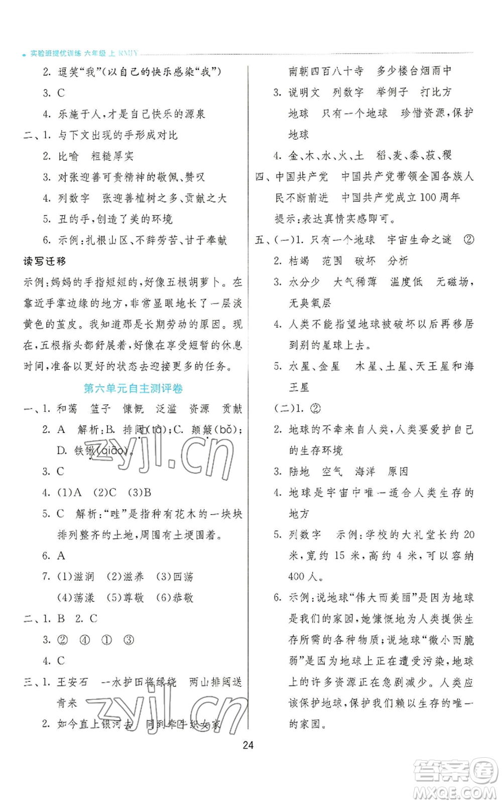 江蘇人民出版社2022秋季實驗班提優(yōu)訓(xùn)練六年級上冊語文人教版參考答案