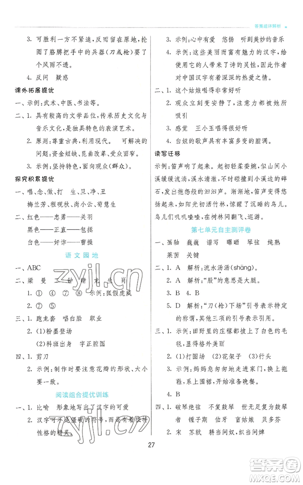 江蘇人民出版社2022秋季實驗班提優(yōu)訓(xùn)練六年級上冊語文人教版參考答案