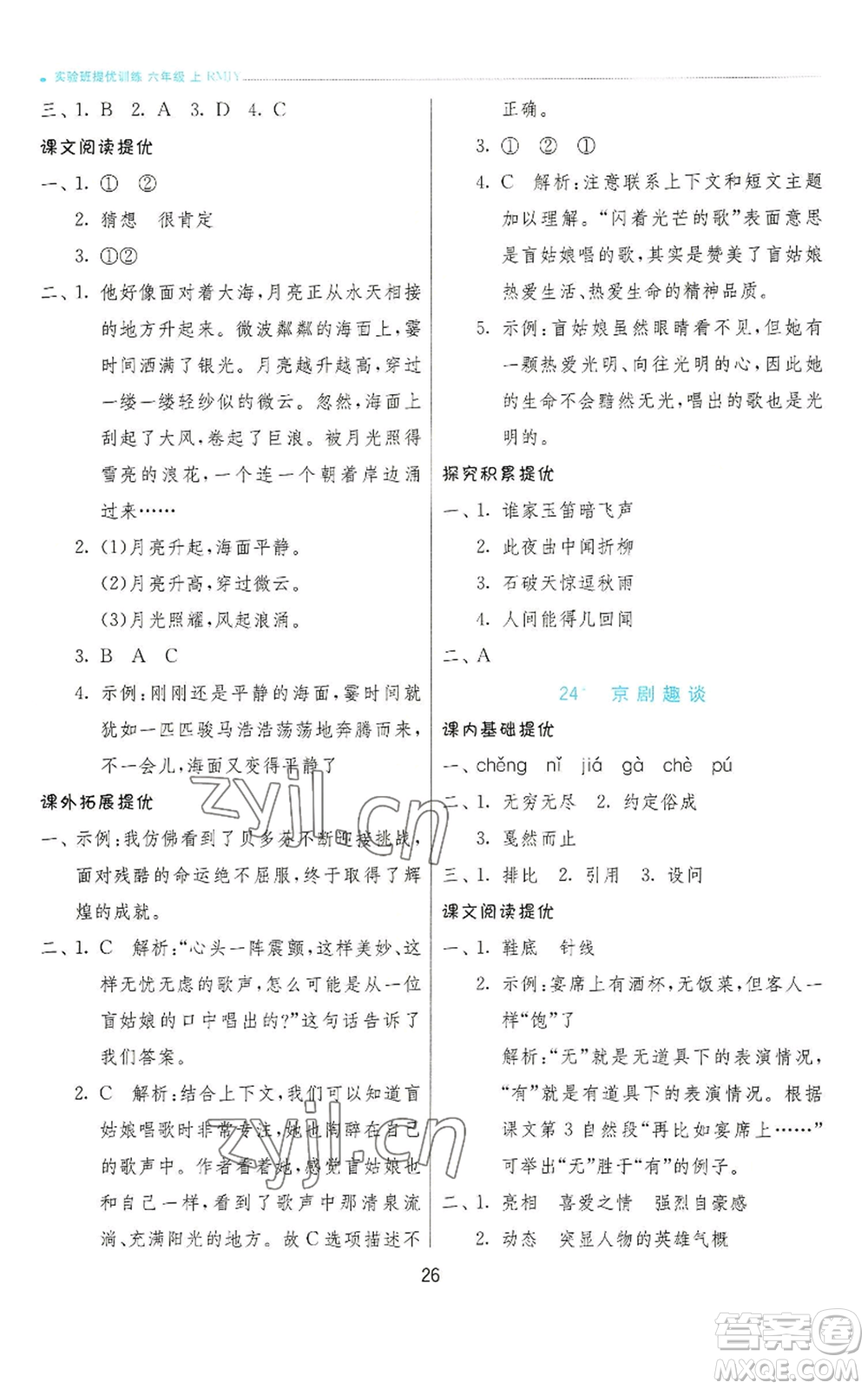 江蘇人民出版社2022秋季實驗班提優(yōu)訓(xùn)練六年級上冊語文人教版參考答案