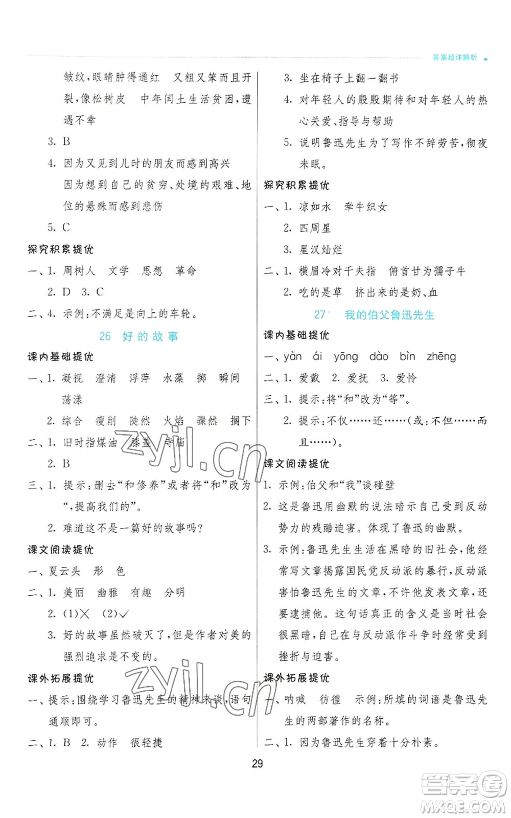 江蘇人民出版社2022秋季實驗班提優(yōu)訓(xùn)練六年級上冊語文人教版參考答案