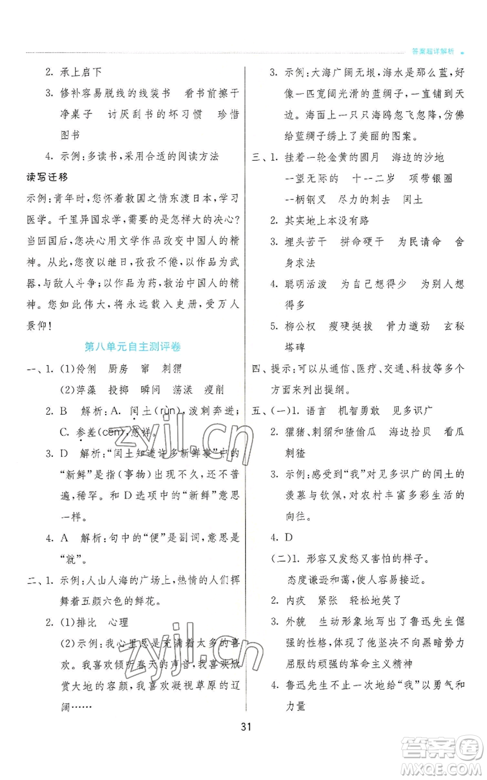 江蘇人民出版社2022秋季實驗班提優(yōu)訓(xùn)練六年級上冊語文人教版參考答案