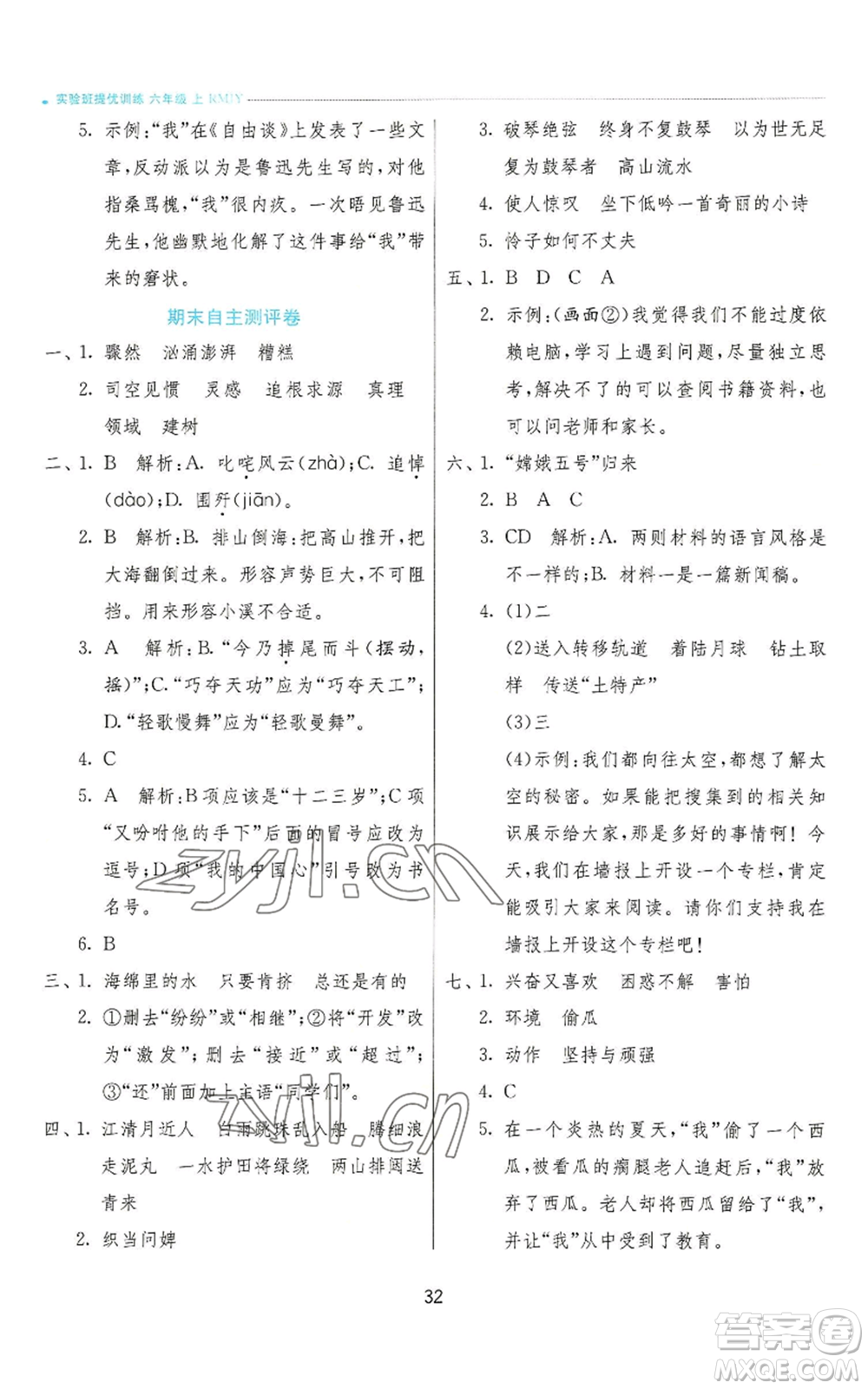 江蘇人民出版社2022秋季實驗班提優(yōu)訓(xùn)練六年級上冊語文人教版參考答案