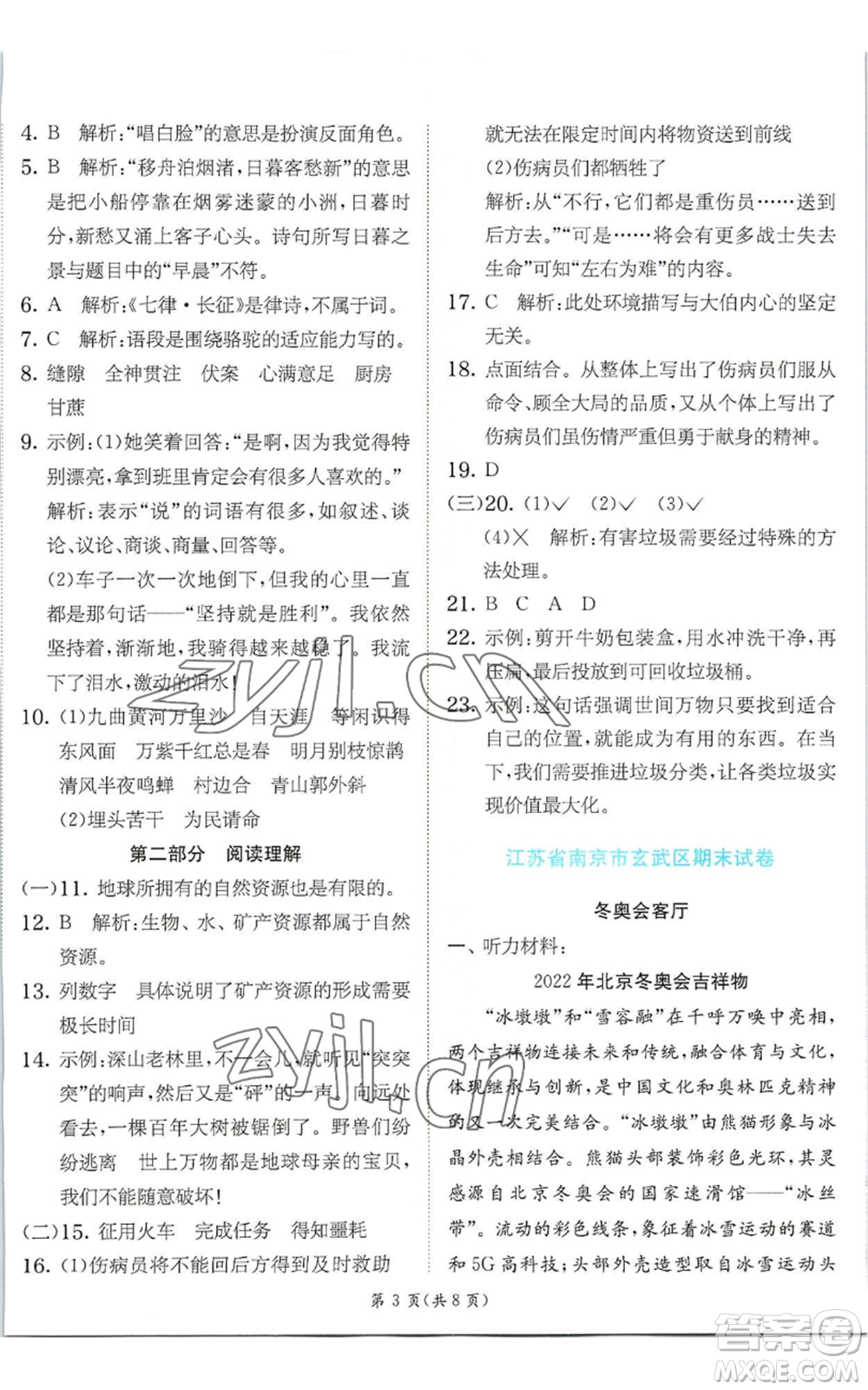 江蘇人民出版社2022秋季實驗班提優(yōu)訓(xùn)練六年級上冊語文人教版參考答案