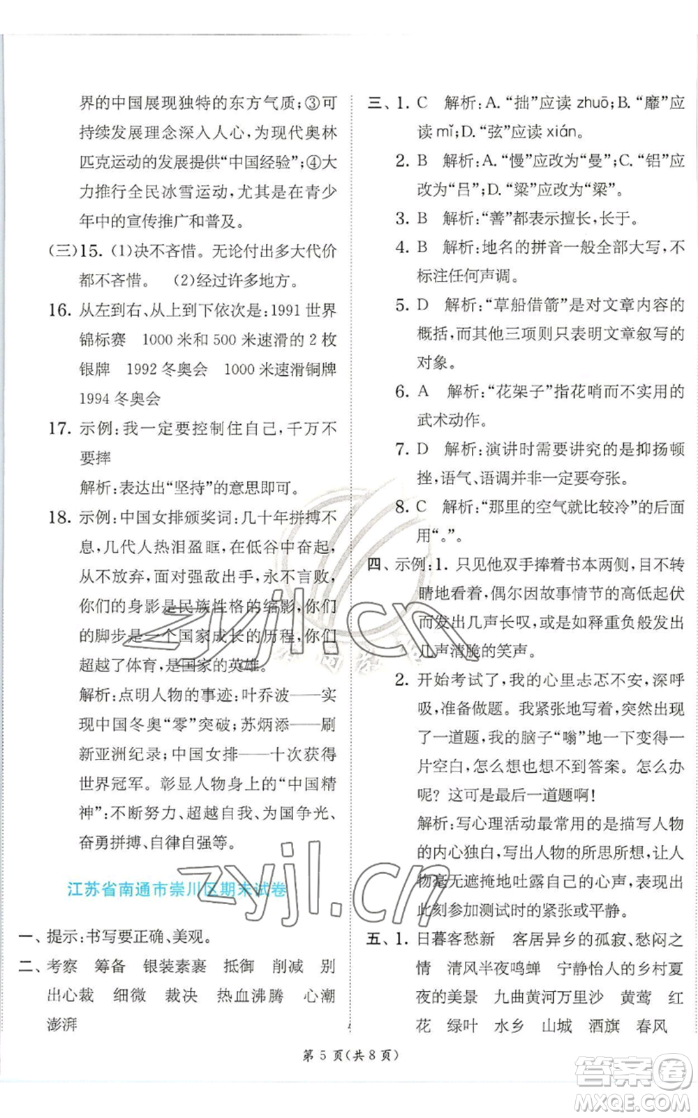 江蘇人民出版社2022秋季實驗班提優(yōu)訓(xùn)練六年級上冊語文人教版參考答案