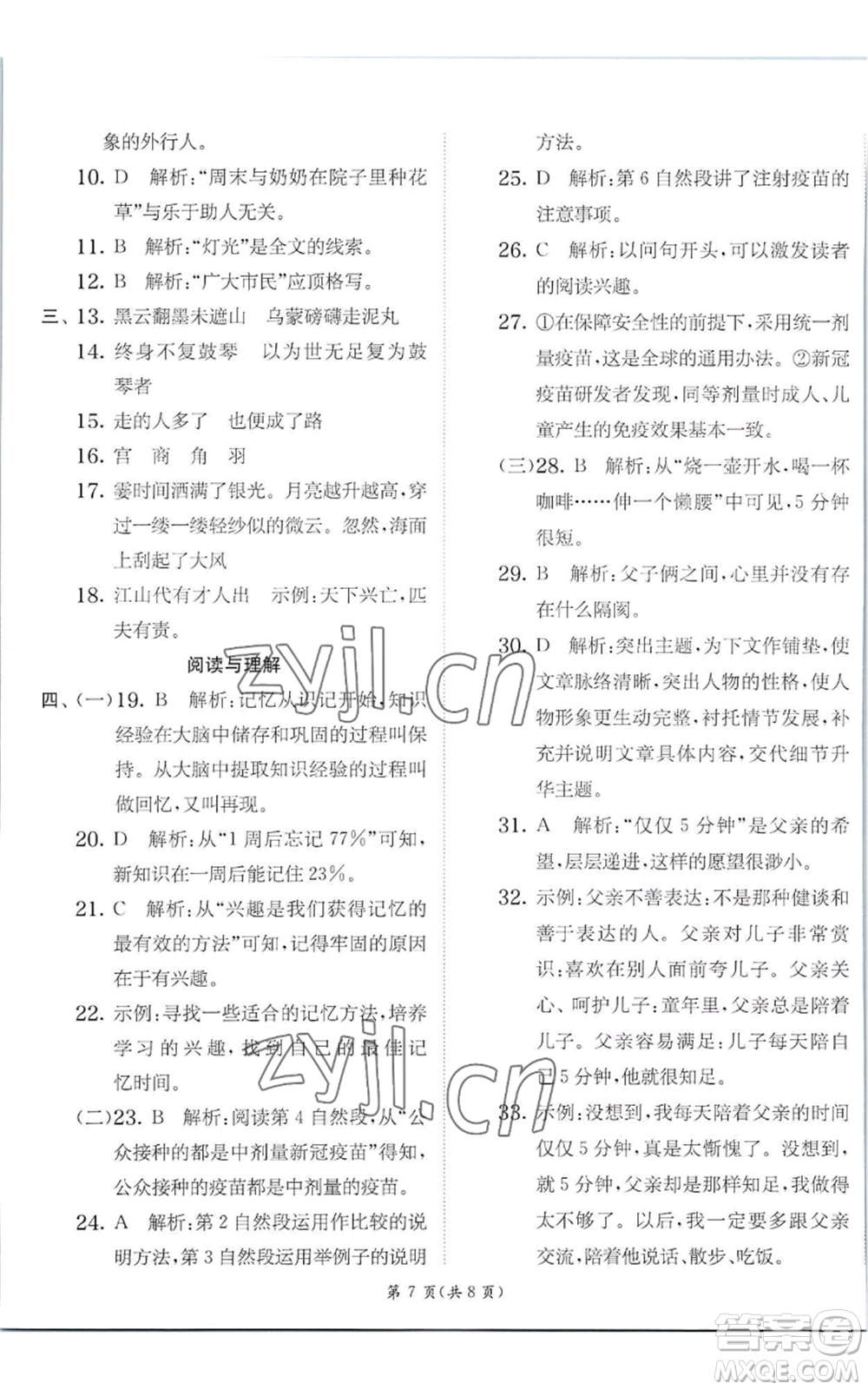 江蘇人民出版社2022秋季實驗班提優(yōu)訓(xùn)練六年級上冊語文人教版參考答案