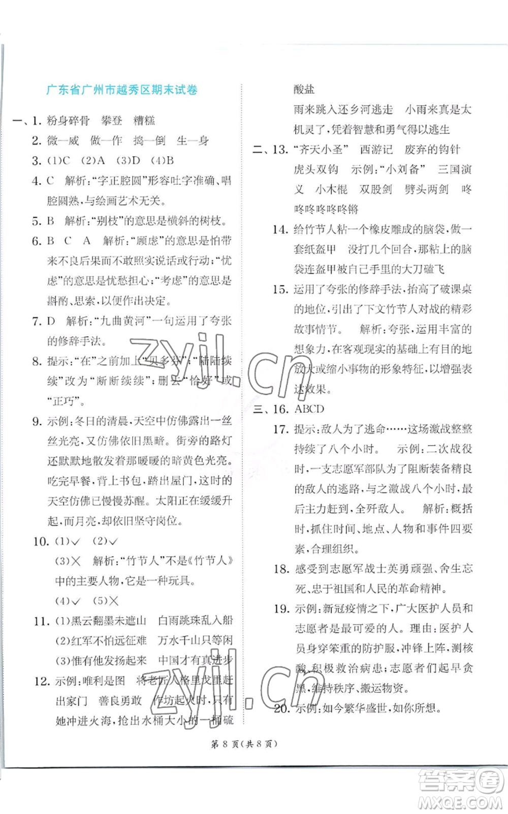 江蘇人民出版社2022秋季實驗班提優(yōu)訓(xùn)練六年級上冊語文人教版參考答案