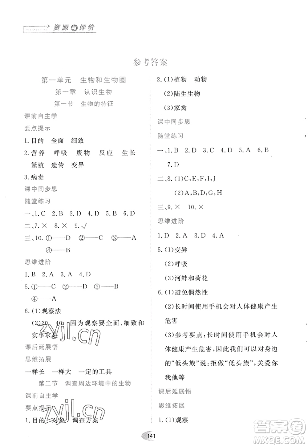 黑龍江教育出版社2022資源與評價七年級生物上冊人教版答案