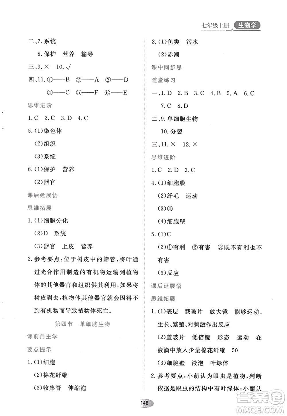 黑龍江教育出版社2022資源與評價七年級生物上冊人教版答案