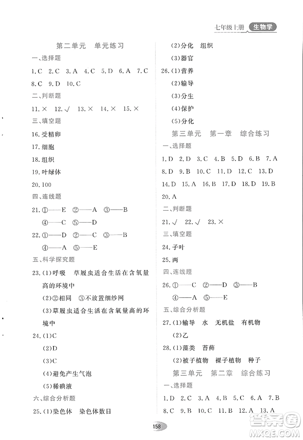 黑龍江教育出版社2022資源與評價七年級生物上冊人教版答案