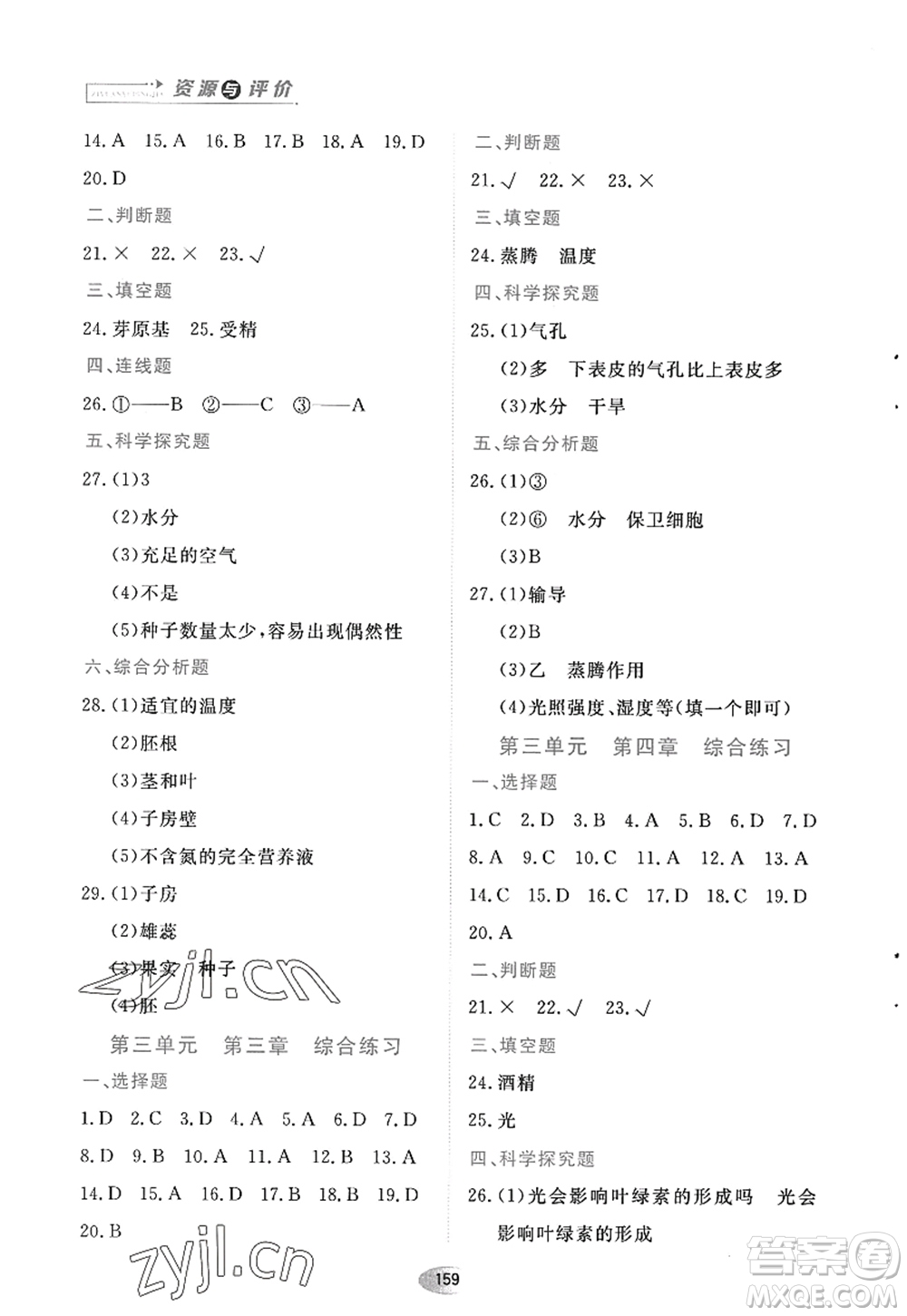 黑龍江教育出版社2022資源與評價七年級生物上冊人教版答案