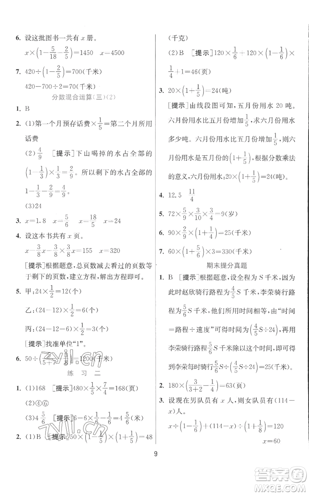 江蘇人民出版社2022秋季實驗班提優(yōu)訓練六年級上冊數學北師大版參考答案