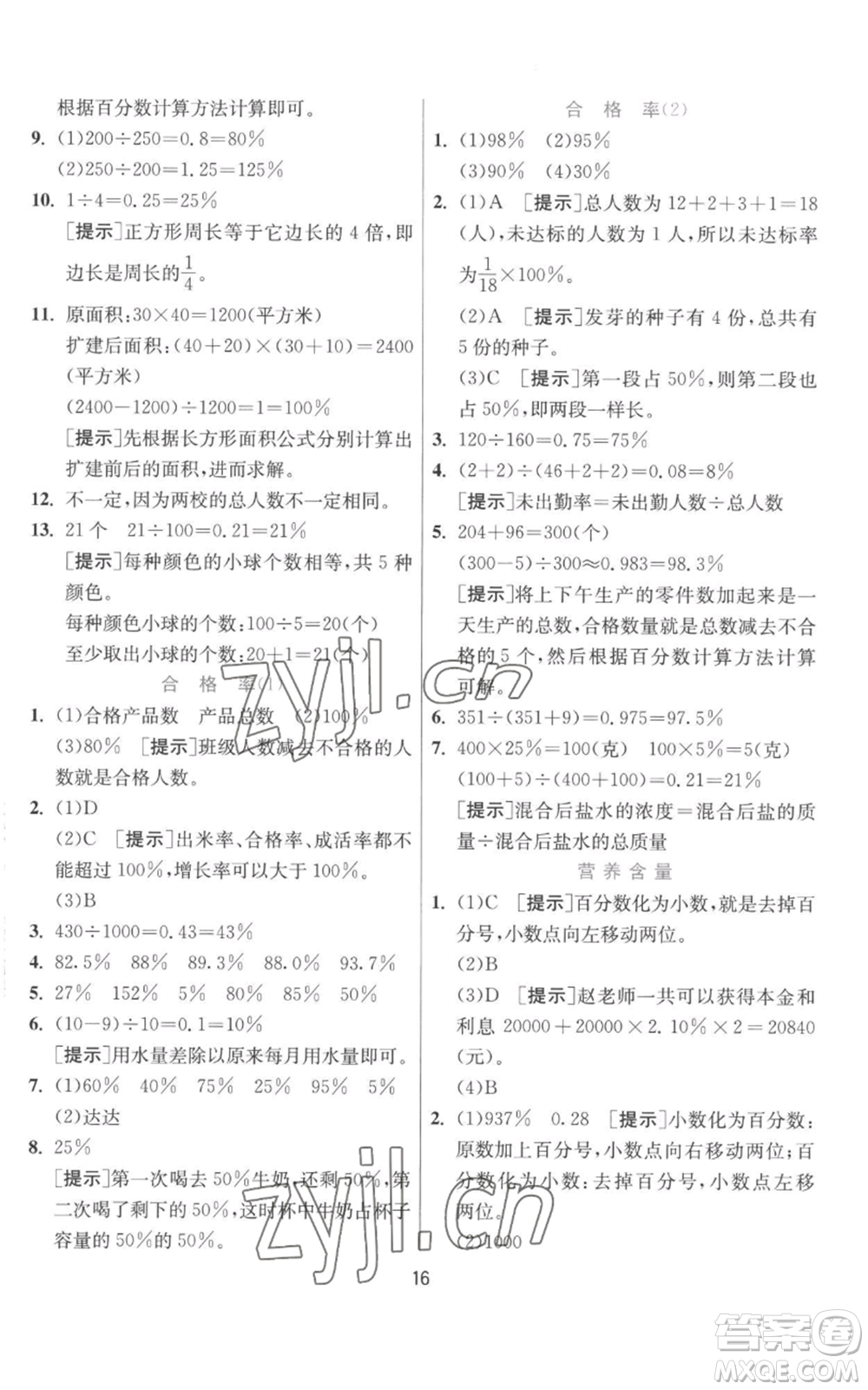 江蘇人民出版社2022秋季實驗班提優(yōu)訓練六年級上冊數學北師大版參考答案