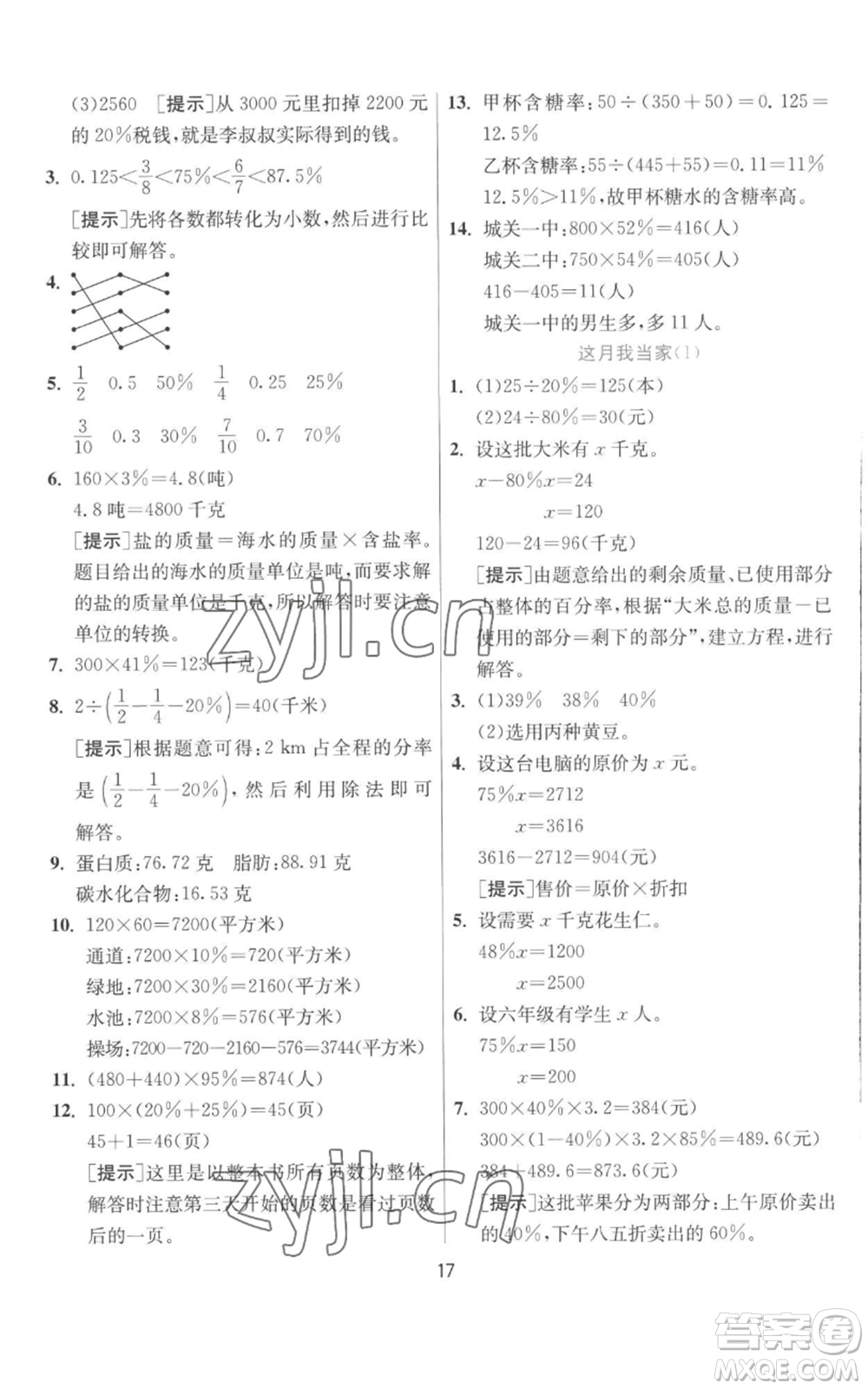 江蘇人民出版社2022秋季實驗班提優(yōu)訓練六年級上冊數學北師大版參考答案