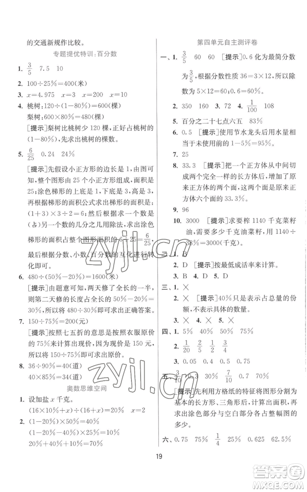 江蘇人民出版社2022秋季實驗班提優(yōu)訓練六年級上冊數學北師大版參考答案