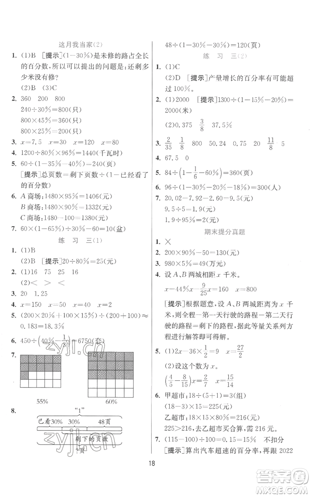 江蘇人民出版社2022秋季實驗班提優(yōu)訓練六年級上冊數學北師大版參考答案