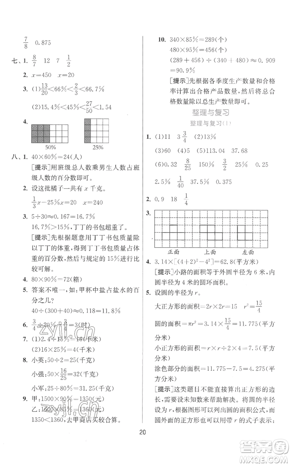 江蘇人民出版社2022秋季實驗班提優(yōu)訓練六年級上冊數學北師大版參考答案