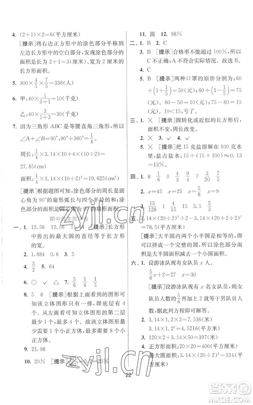 江蘇人民出版社2022秋季實驗班提優(yōu)訓練六年級上冊數學北師大版參考答案