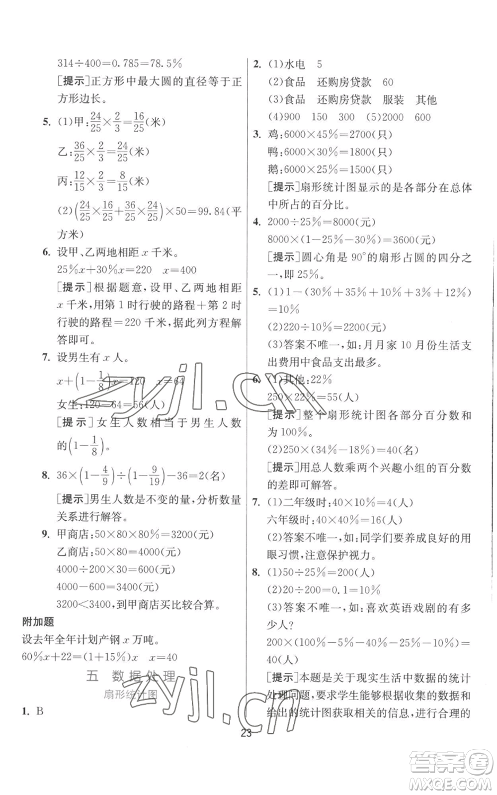 江蘇人民出版社2022秋季實驗班提優(yōu)訓練六年級上冊數學北師大版參考答案