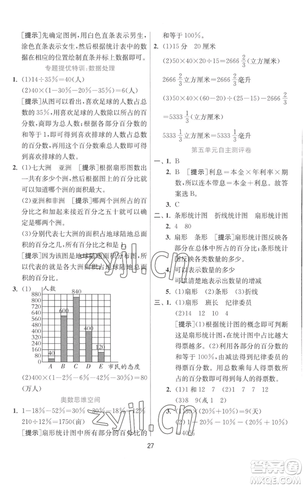 江蘇人民出版社2022秋季實驗班提優(yōu)訓練六年級上冊數學北師大版參考答案