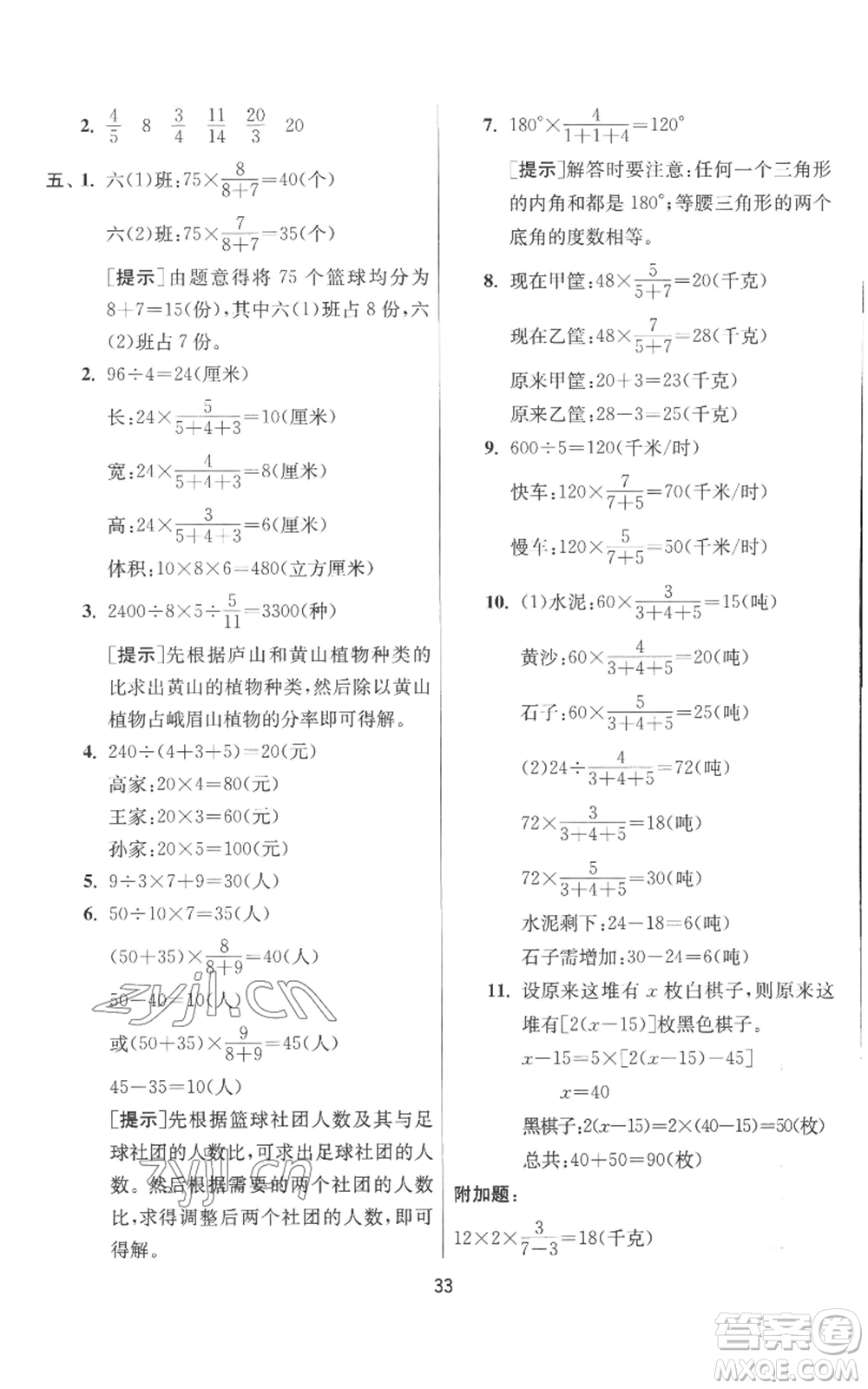 江蘇人民出版社2022秋季實驗班提優(yōu)訓練六年級上冊數學北師大版參考答案