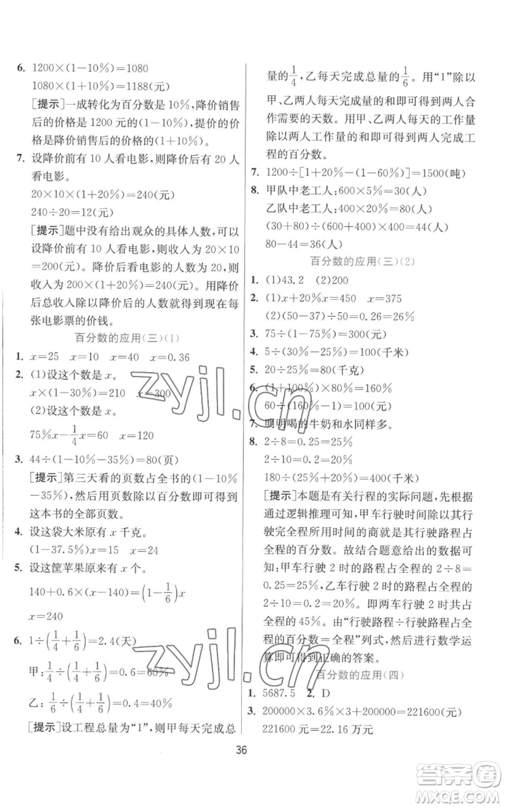 江蘇人民出版社2022秋季實驗班提優(yōu)訓練六年級上冊數學北師大版參考答案