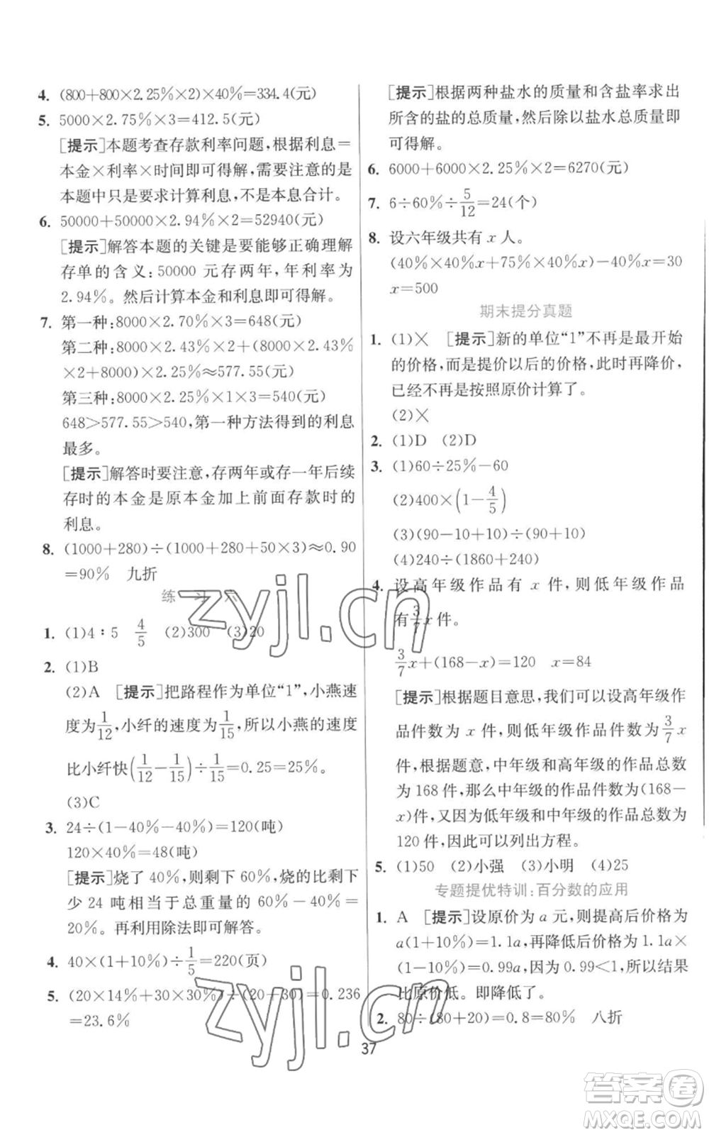 江蘇人民出版社2022秋季實驗班提優(yōu)訓練六年級上冊數學北師大版參考答案