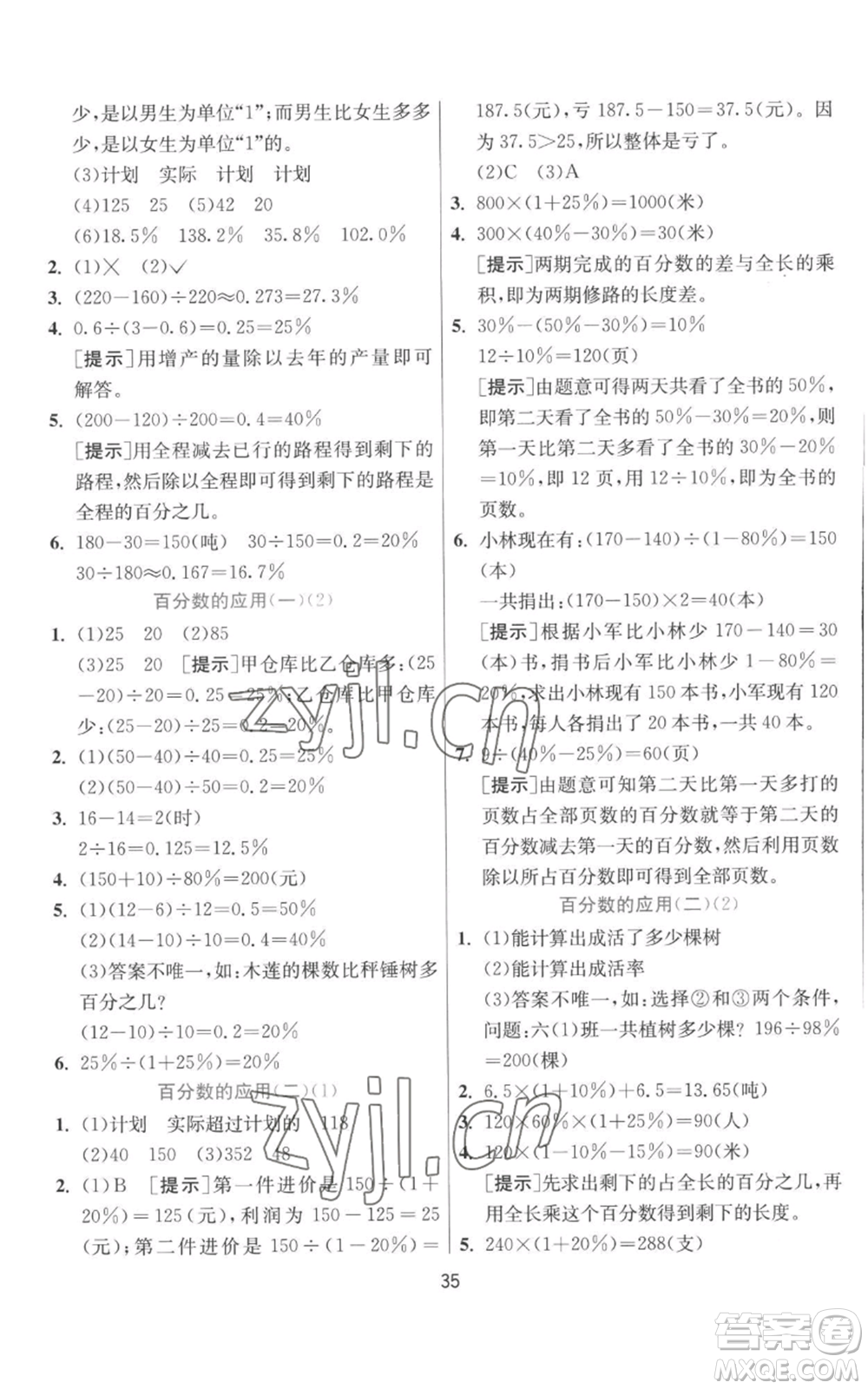 江蘇人民出版社2022秋季實驗班提優(yōu)訓練六年級上冊數學北師大版參考答案