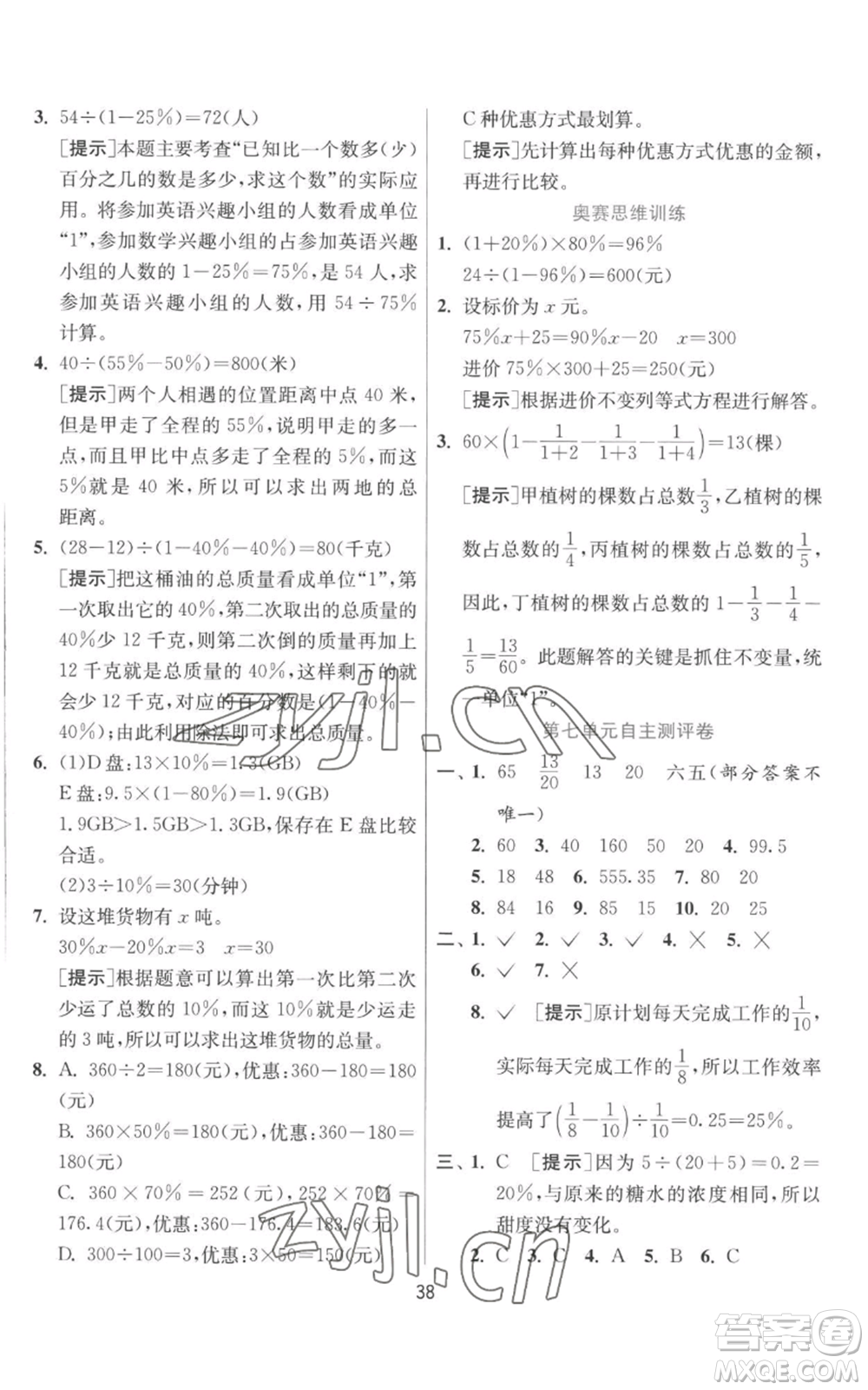 江蘇人民出版社2022秋季實驗班提優(yōu)訓練六年級上冊數學北師大版參考答案