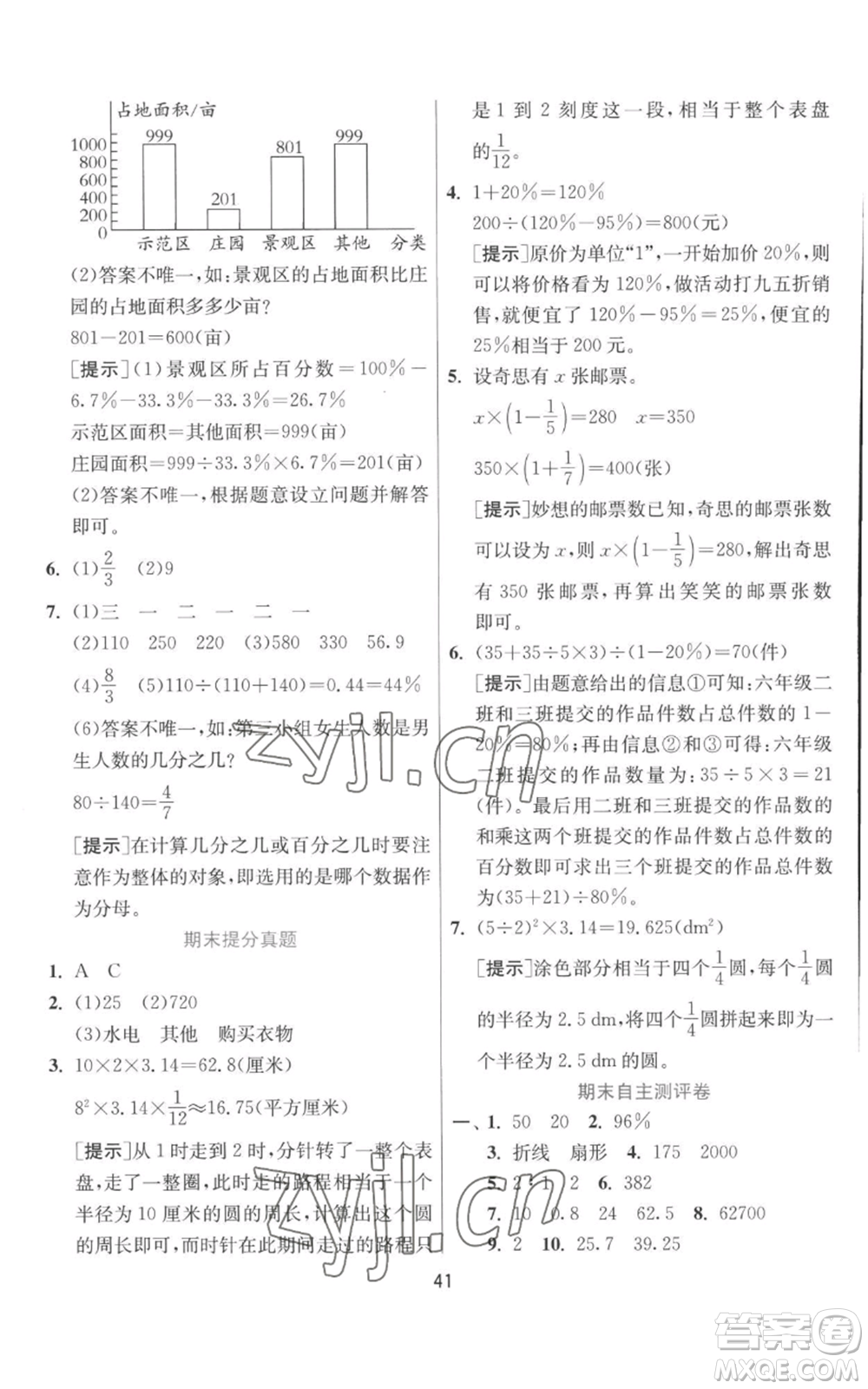 江蘇人民出版社2022秋季實驗班提優(yōu)訓練六年級上冊數學北師大版參考答案