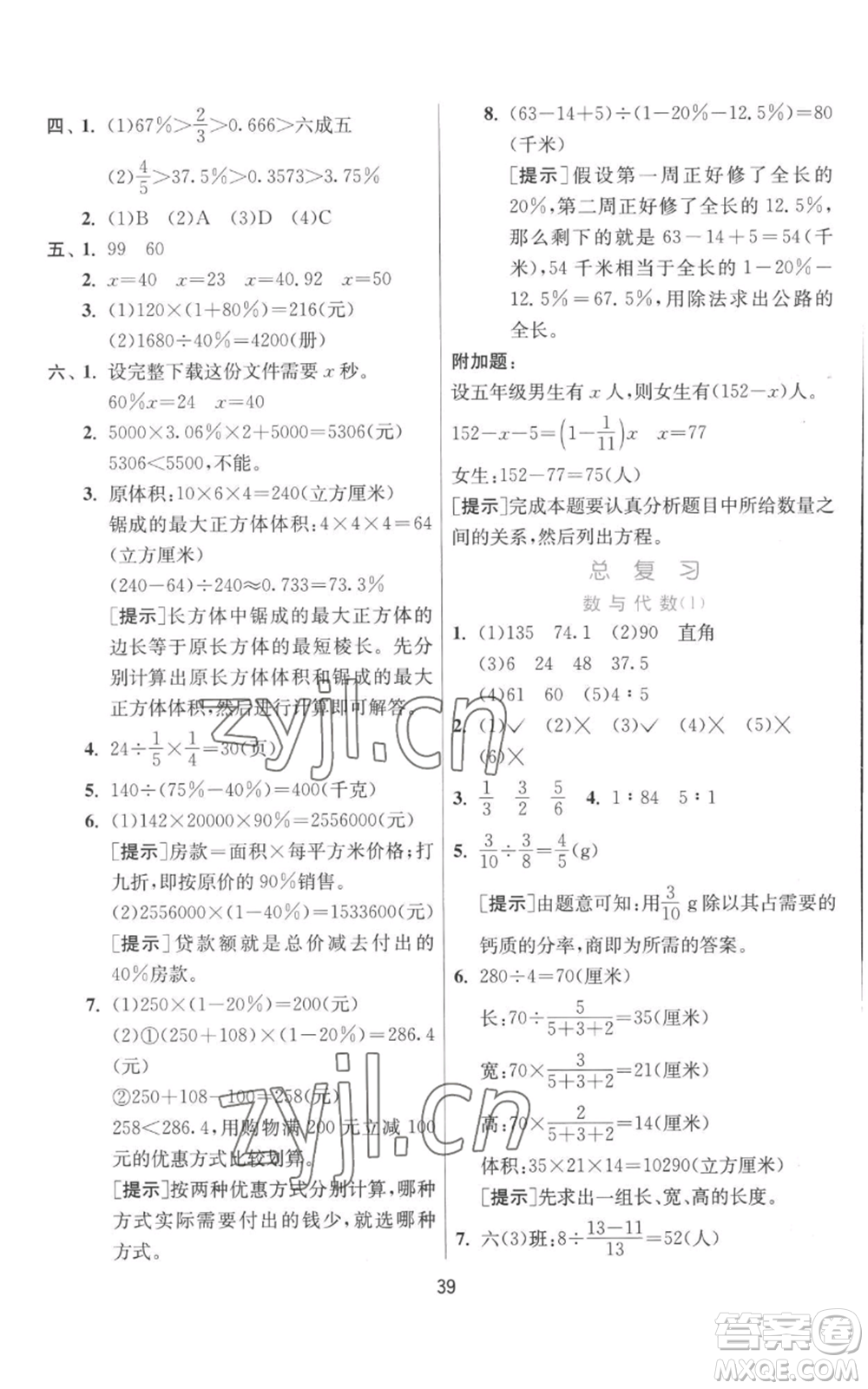 江蘇人民出版社2022秋季實驗班提優(yōu)訓練六年級上冊數學北師大版參考答案