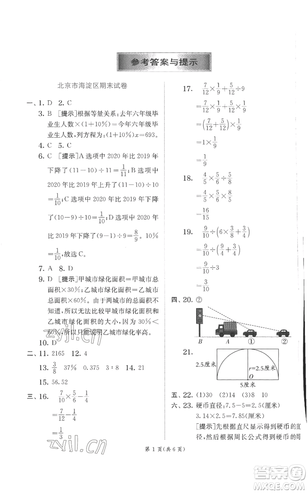 江蘇人民出版社2022秋季實驗班提優(yōu)訓練六年級上冊數學北師大版參考答案