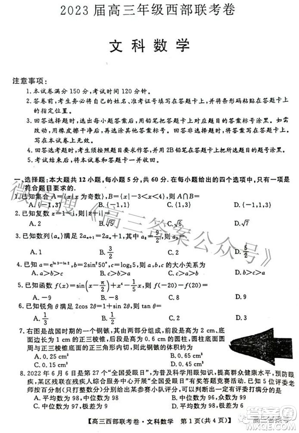 2023屆高三年級西部聯(lián)考卷文科數(shù)學試題及答案