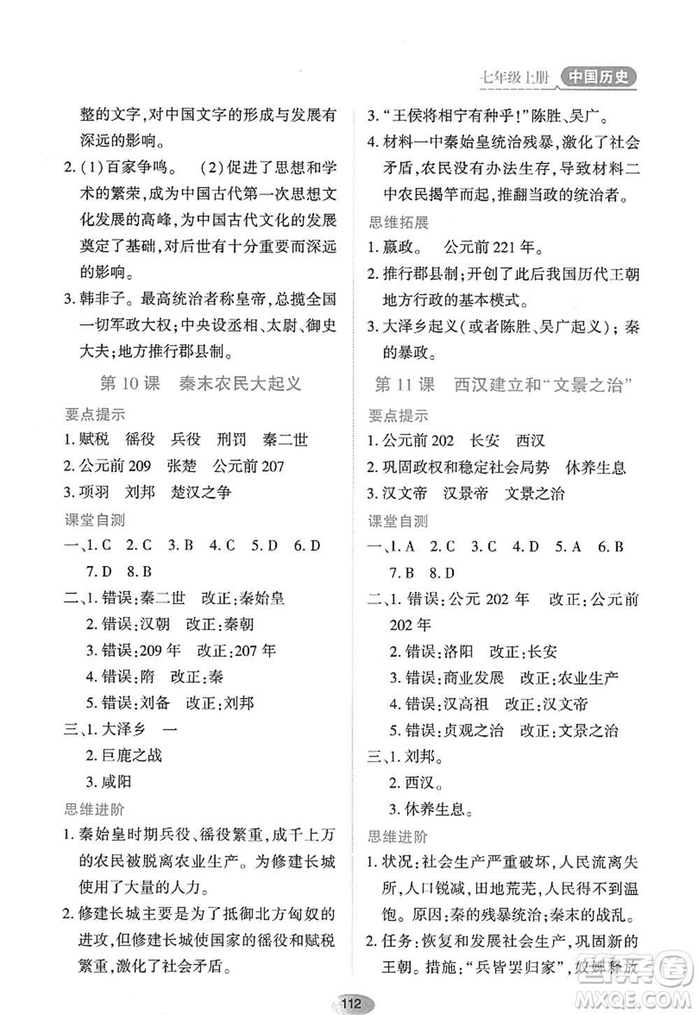 黑龍江教育出版社2022資源與評(píng)價(jià)七年級(jí)歷史上冊(cè)人教版答案