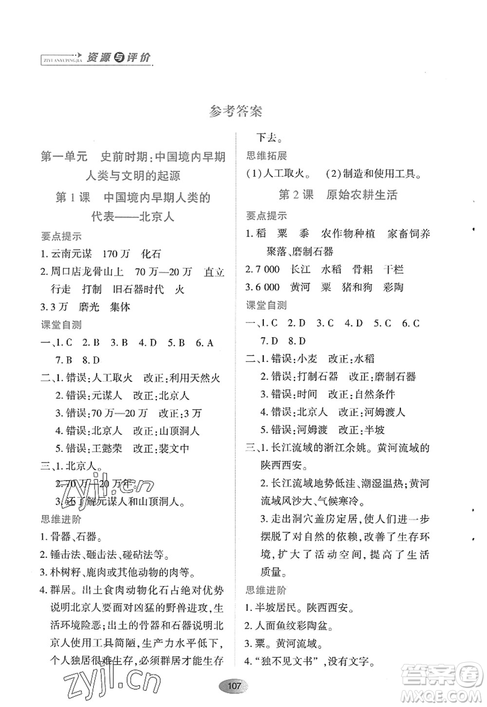 黑龍江教育出版社2022資源與評(píng)價(jià)七年級(jí)歷史上冊(cè)人教版答案