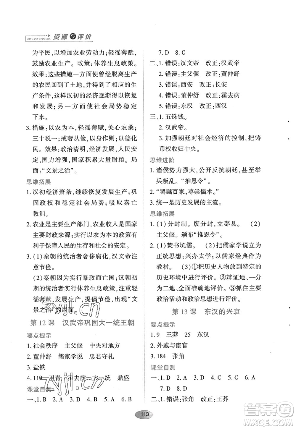 黑龍江教育出版社2022資源與評(píng)價(jià)七年級(jí)歷史上冊(cè)人教版答案