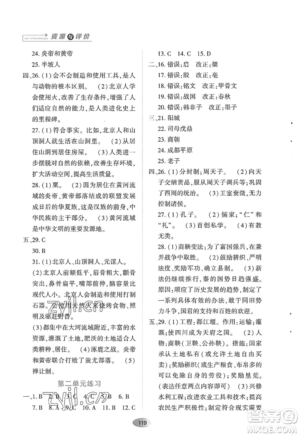 黑龍江教育出版社2022資源與評(píng)價(jià)七年級(jí)歷史上冊(cè)人教版答案