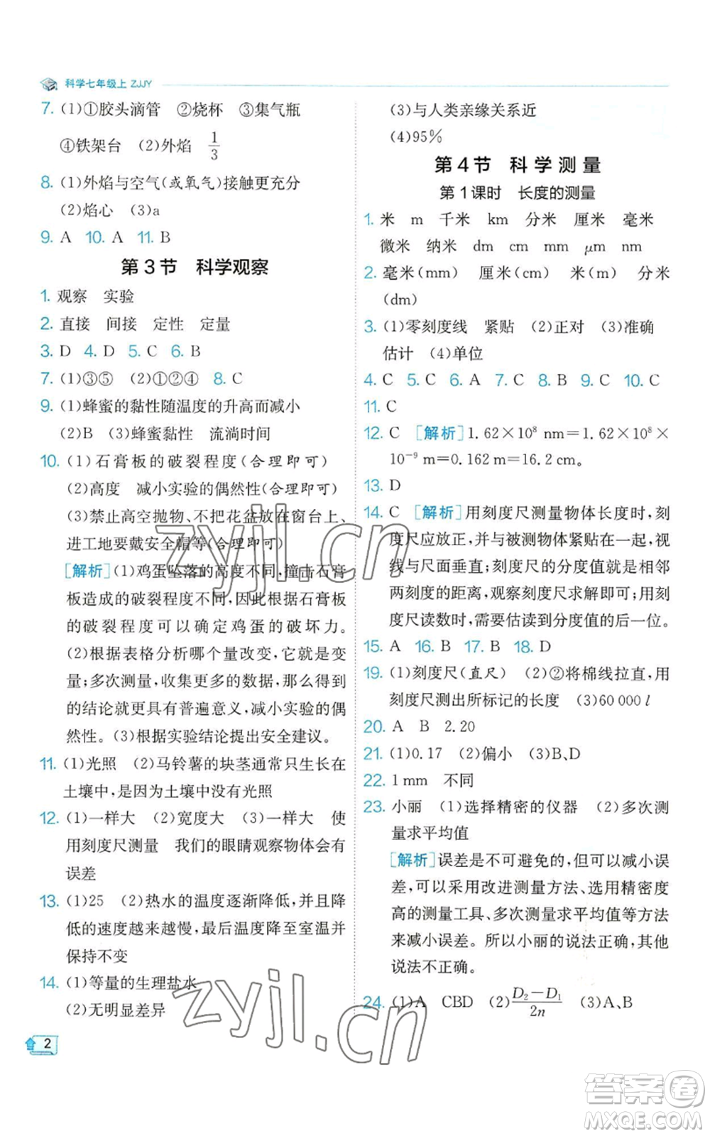 江蘇人民出版社2022秋季實(shí)驗(yàn)班提優(yōu)訓(xùn)練七年級上冊科學(xué)浙教版參考答案