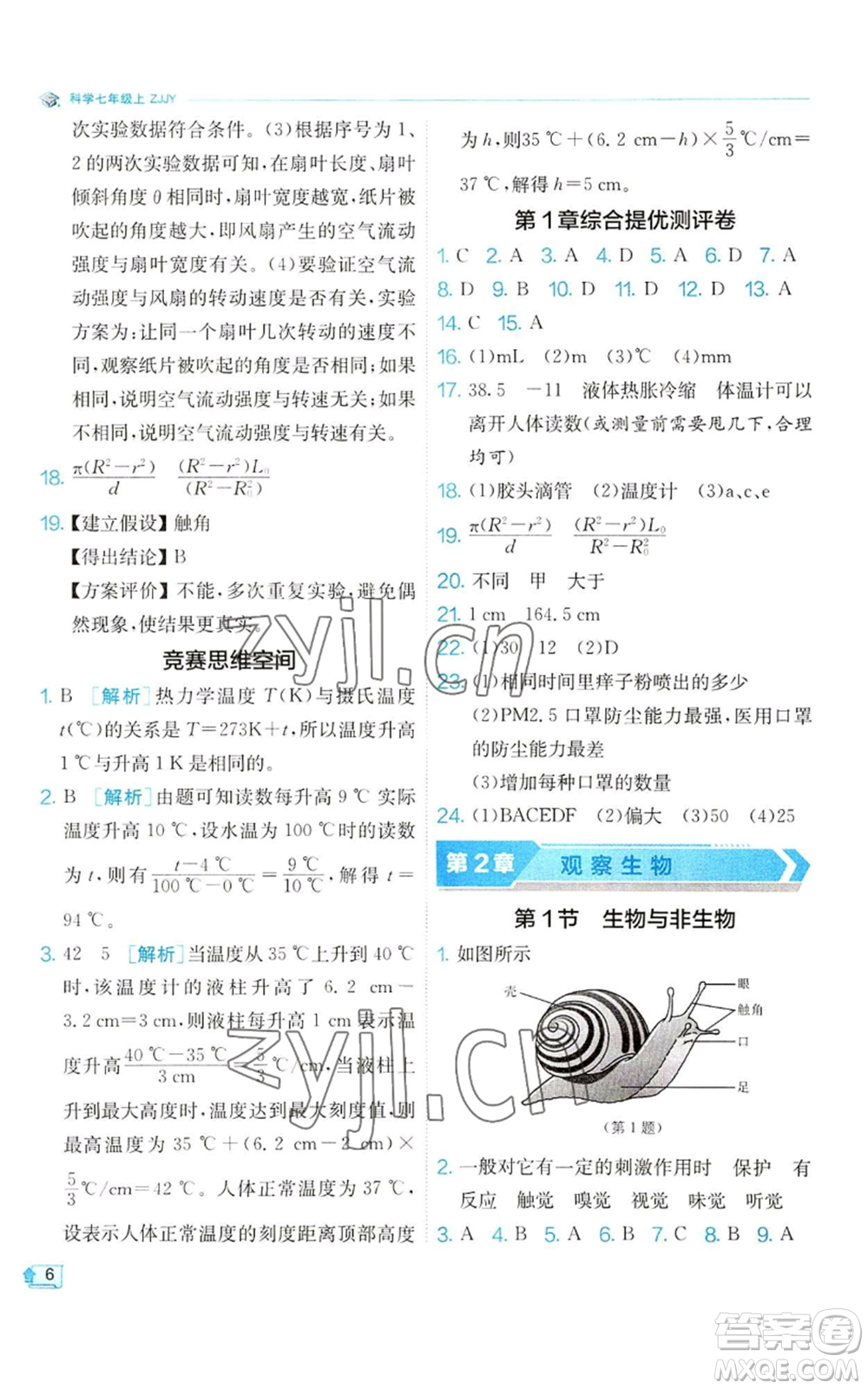 江蘇人民出版社2022秋季實(shí)驗(yàn)班提優(yōu)訓(xùn)練七年級上冊科學(xué)浙教版參考答案