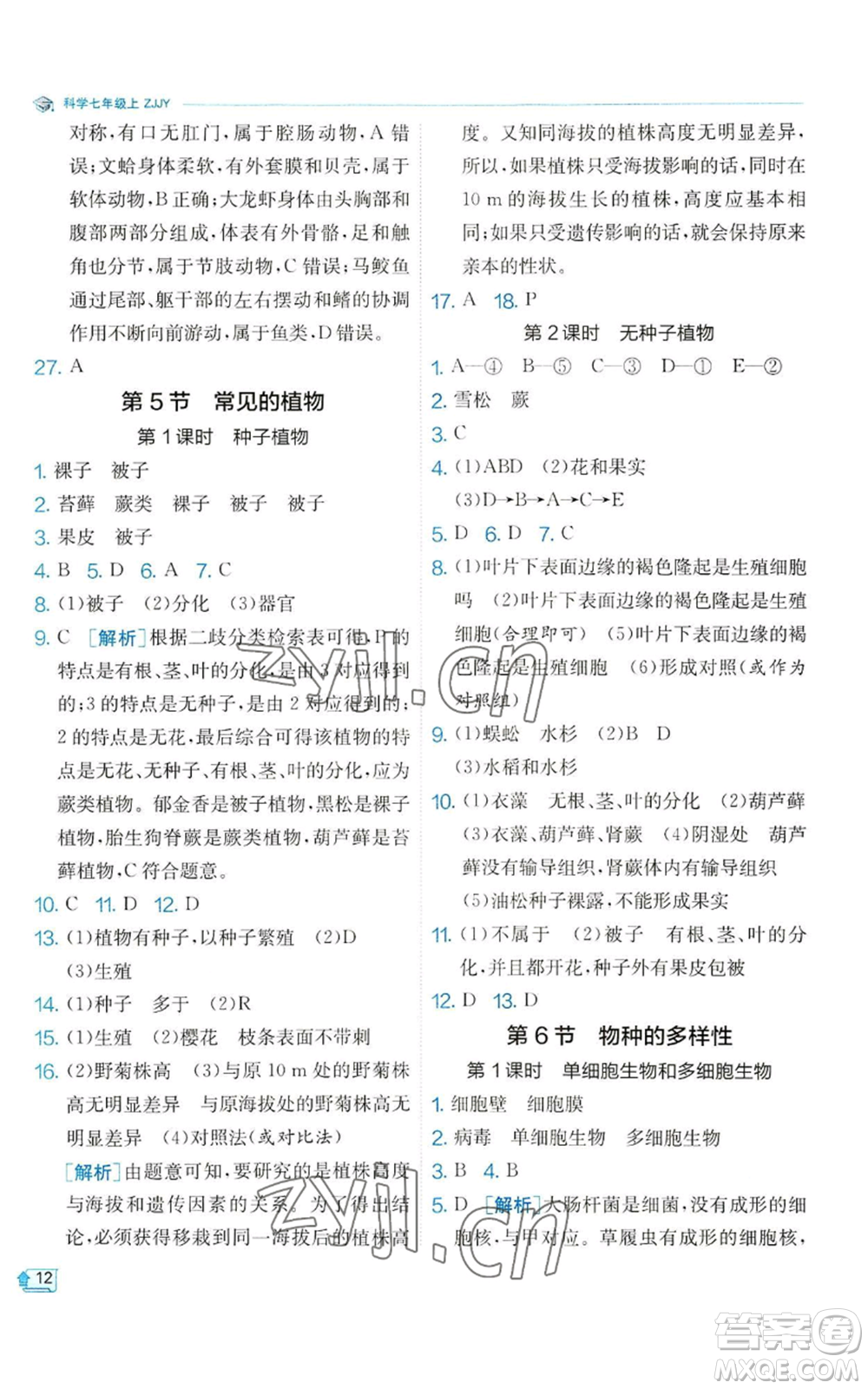 江蘇人民出版社2022秋季實(shí)驗(yàn)班提優(yōu)訓(xùn)練七年級上冊科學(xué)浙教版參考答案