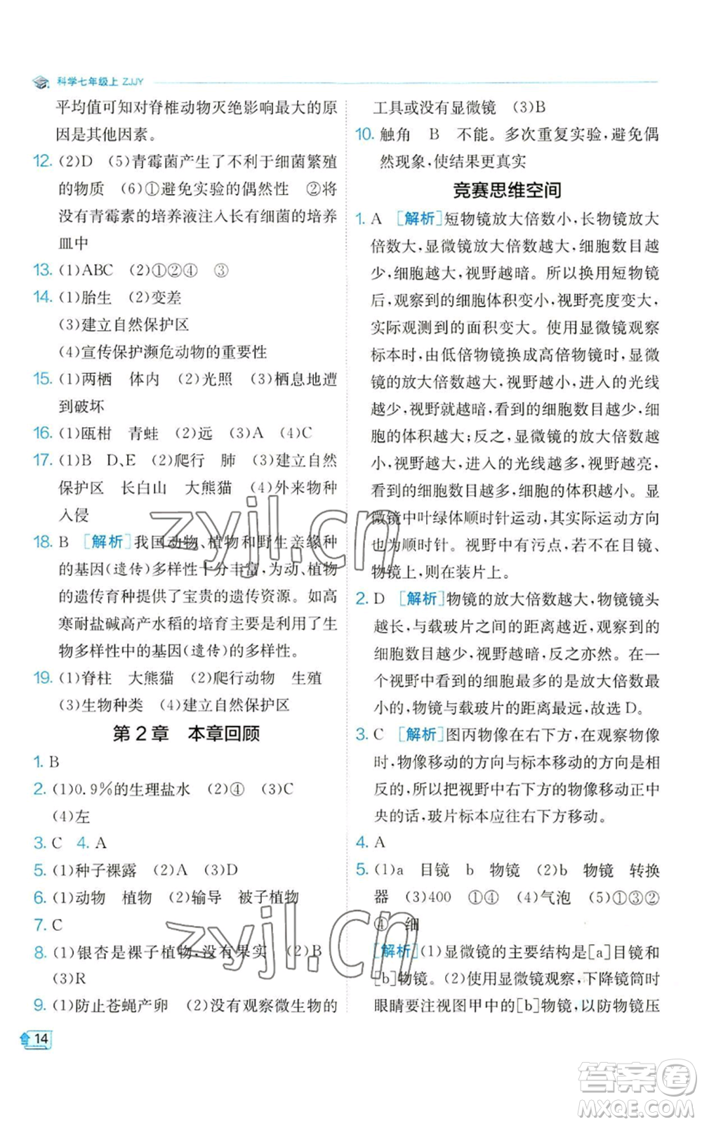 江蘇人民出版社2022秋季實(shí)驗(yàn)班提優(yōu)訓(xùn)練七年級上冊科學(xué)浙教版參考答案