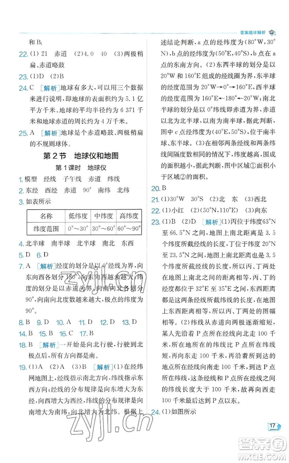 江蘇人民出版社2022秋季實(shí)驗(yàn)班提優(yōu)訓(xùn)練七年級上冊科學(xué)浙教版參考答案