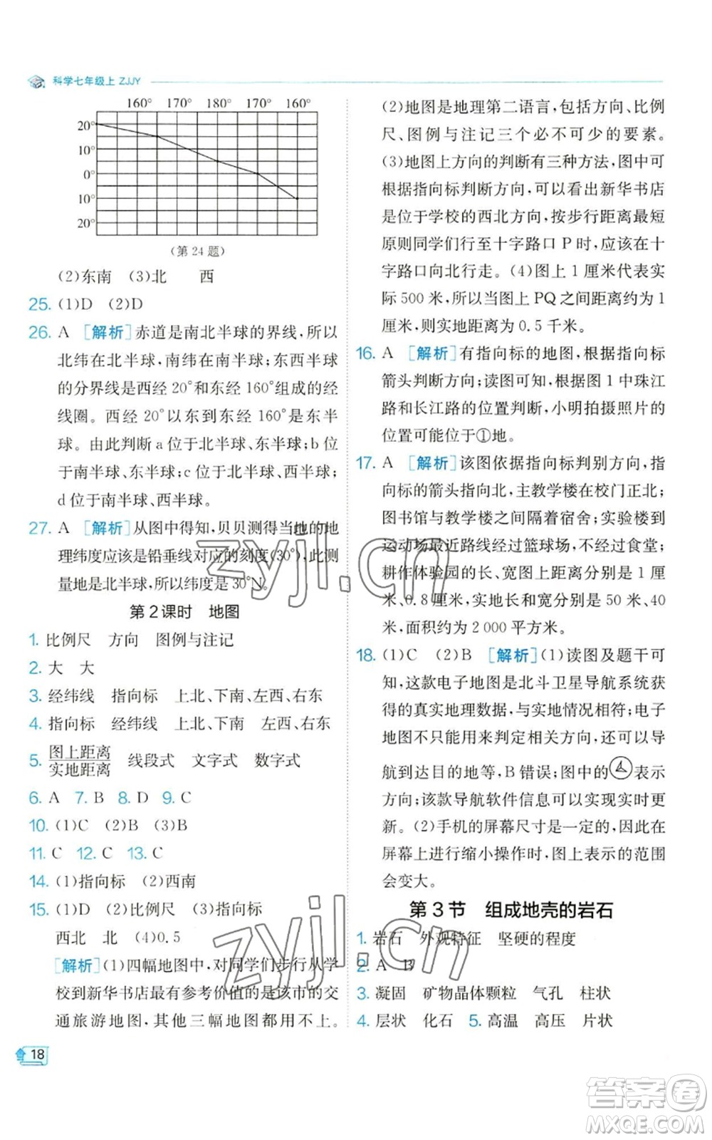 江蘇人民出版社2022秋季實(shí)驗(yàn)班提優(yōu)訓(xùn)練七年級上冊科學(xué)浙教版參考答案