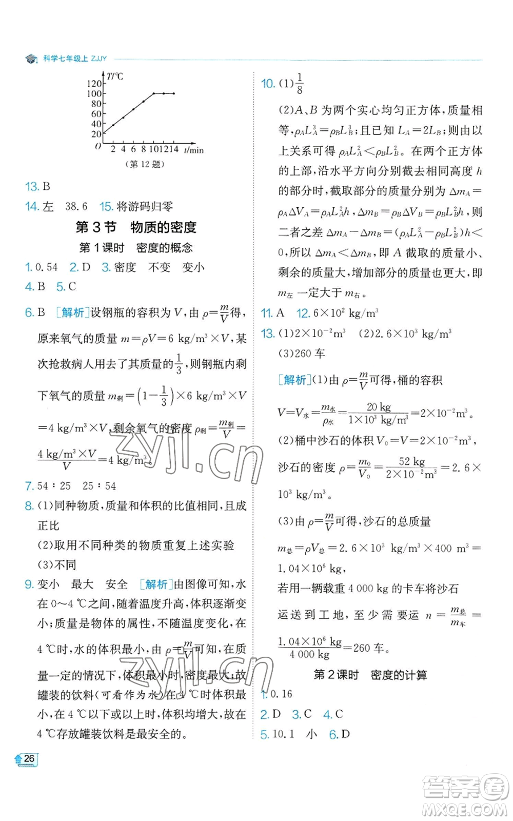 江蘇人民出版社2022秋季實(shí)驗(yàn)班提優(yōu)訓(xùn)練七年級上冊科學(xué)浙教版參考答案