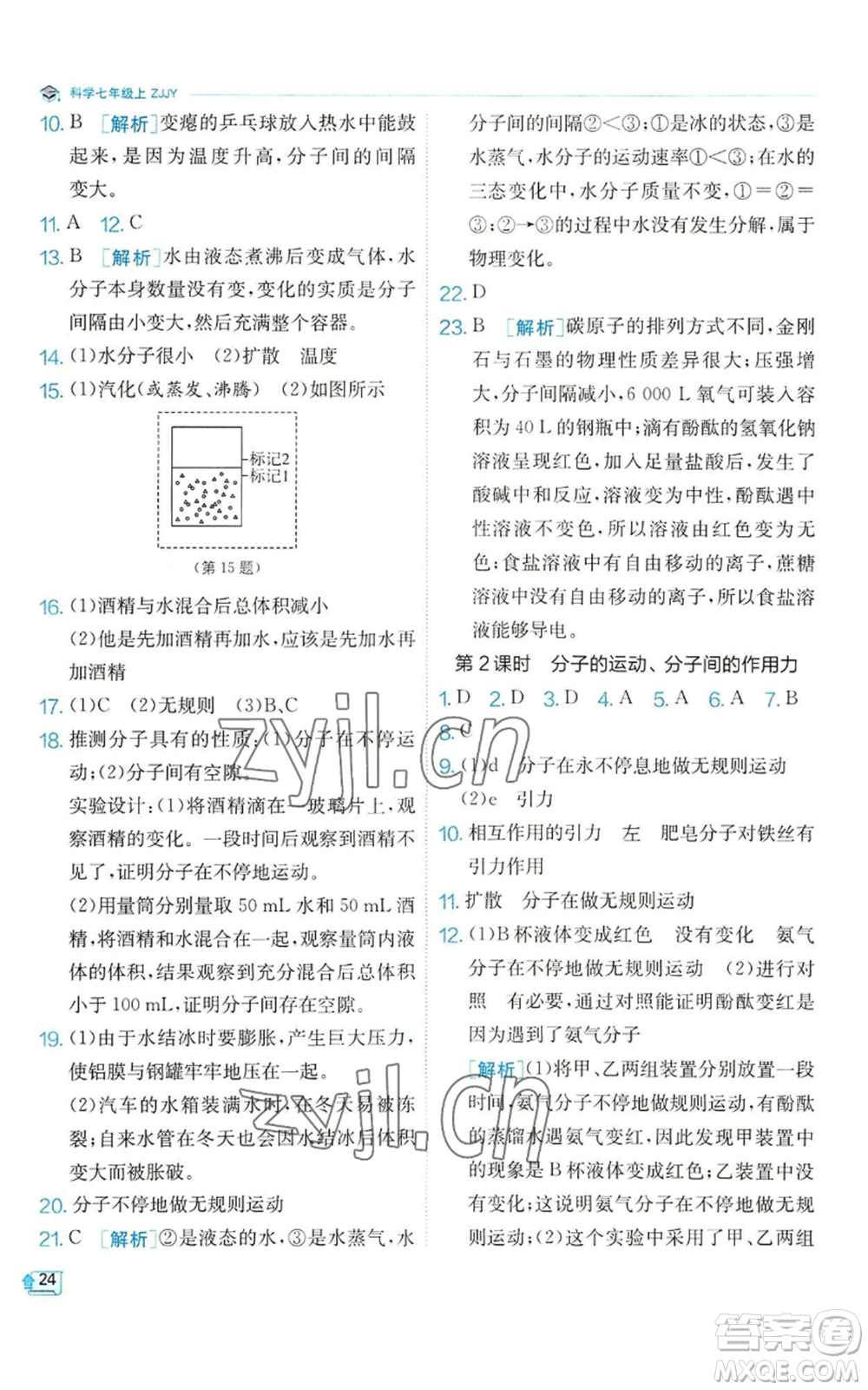 江蘇人民出版社2022秋季實(shí)驗(yàn)班提優(yōu)訓(xùn)練七年級上冊科學(xué)浙教版參考答案