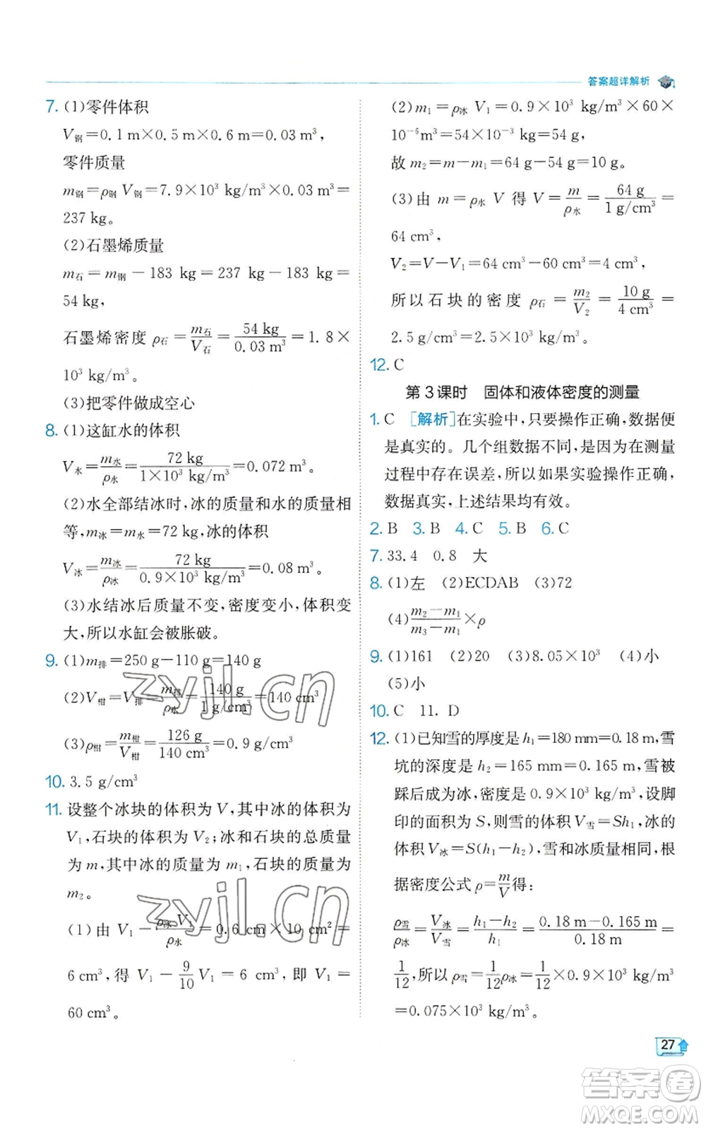 江蘇人民出版社2022秋季實(shí)驗(yàn)班提優(yōu)訓(xùn)練七年級上冊科學(xué)浙教版參考答案