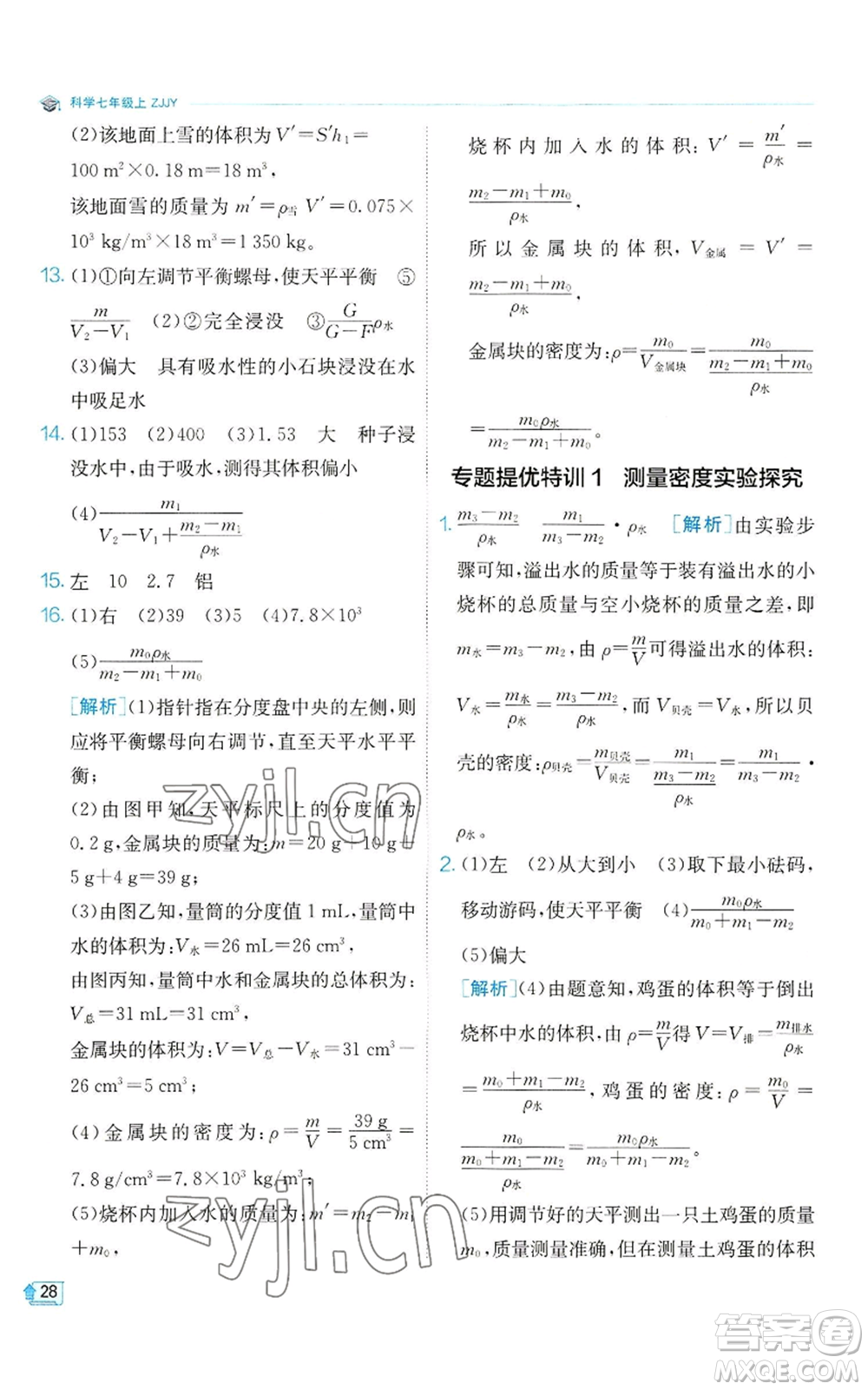 江蘇人民出版社2022秋季實(shí)驗(yàn)班提優(yōu)訓(xùn)練七年級上冊科學(xué)浙教版參考答案