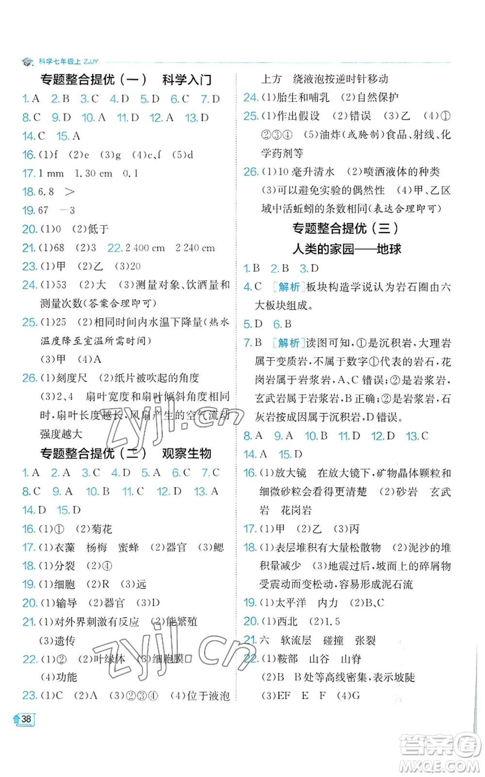 江蘇人民出版社2022秋季實(shí)驗(yàn)班提優(yōu)訓(xùn)練七年級上冊科學(xué)浙教版參考答案