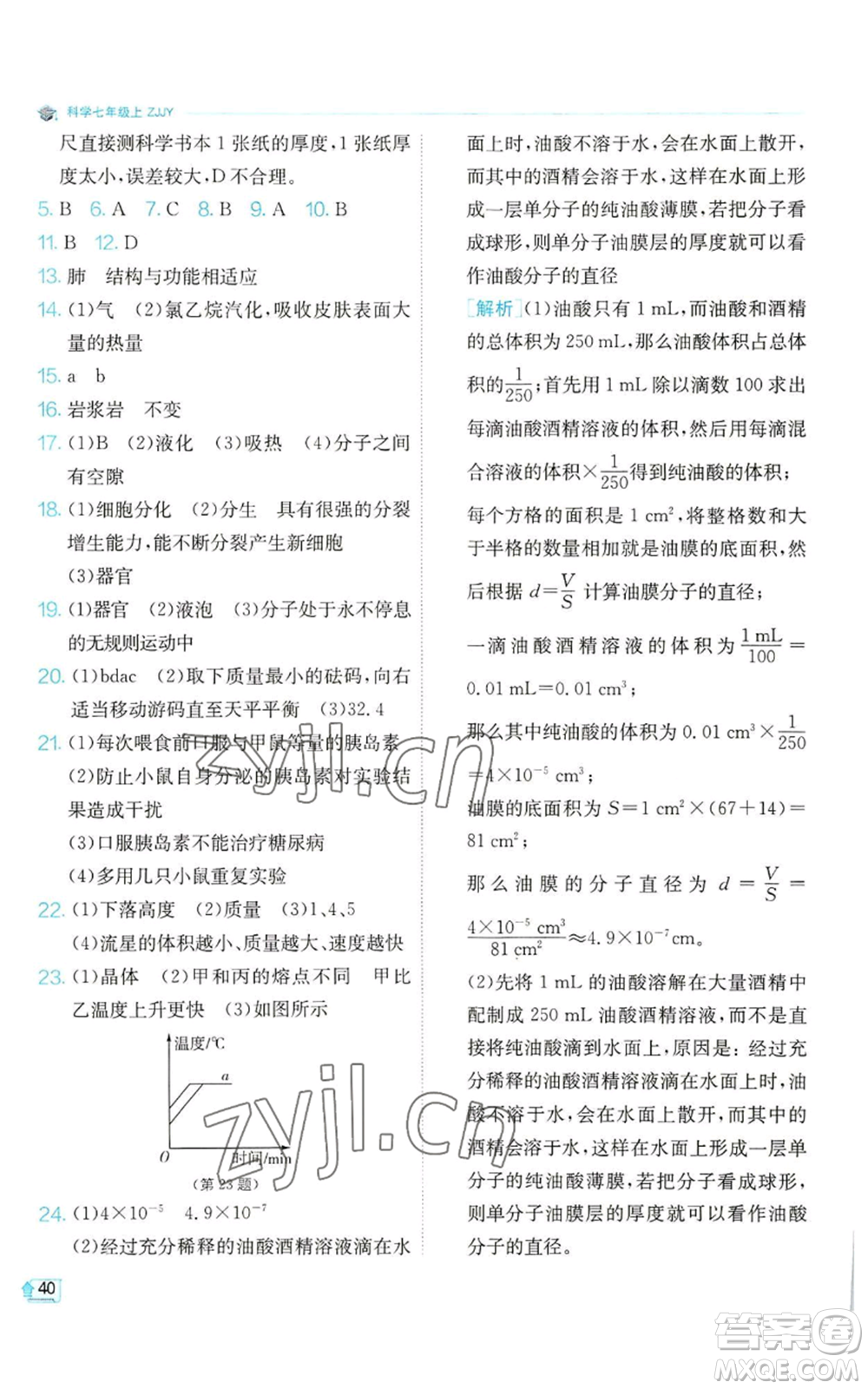 江蘇人民出版社2022秋季實(shí)驗(yàn)班提優(yōu)訓(xùn)練七年級上冊科學(xué)浙教版參考答案