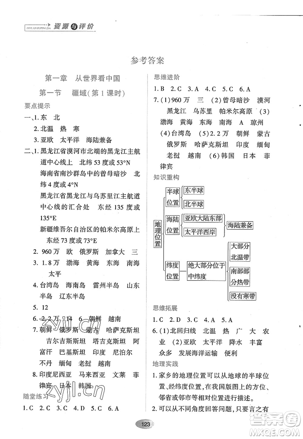 黑龍江教育出版社2022資源與評價八年級地理上冊人教版答案