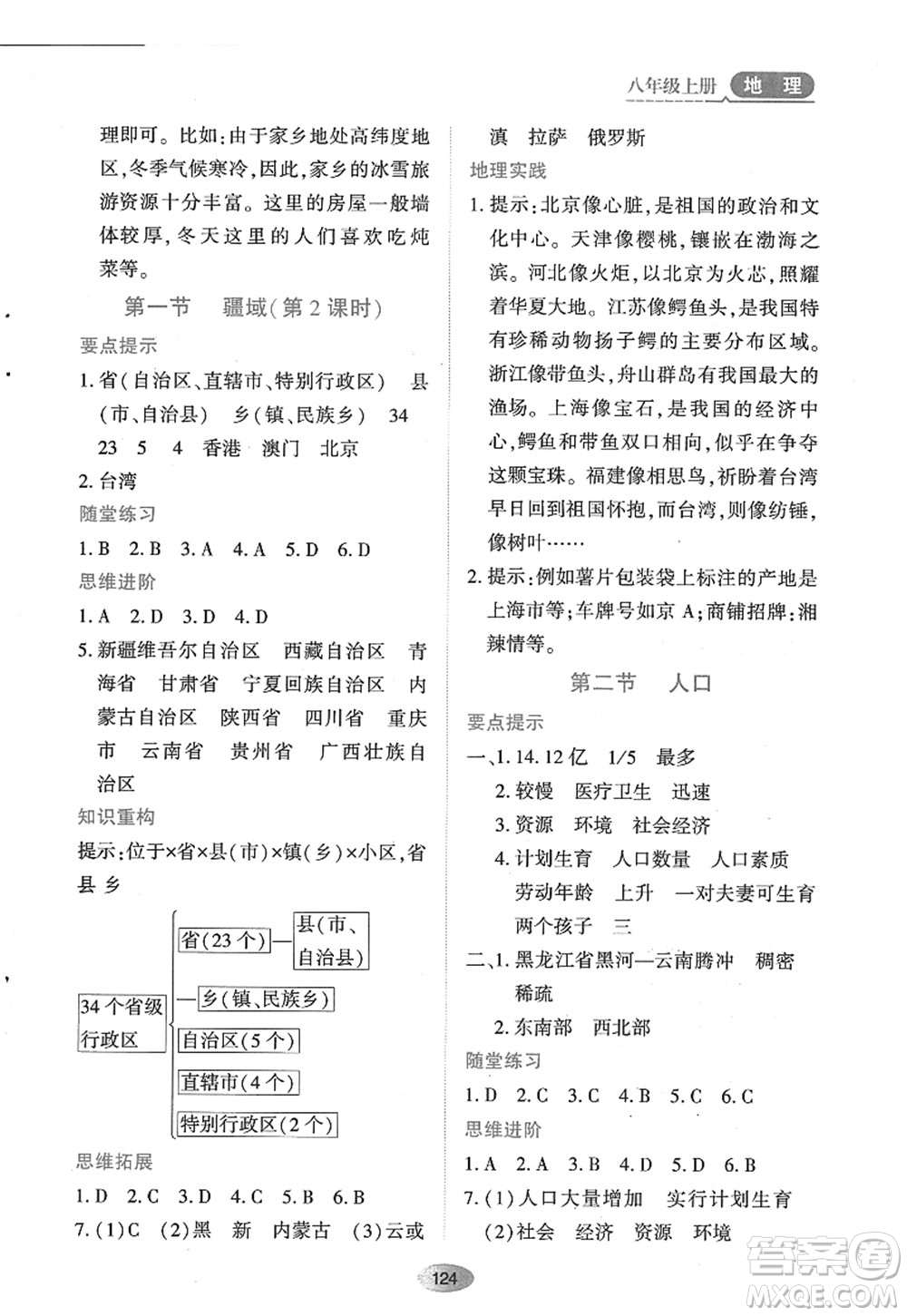 黑龍江教育出版社2022資源與評價八年級地理上冊人教版答案